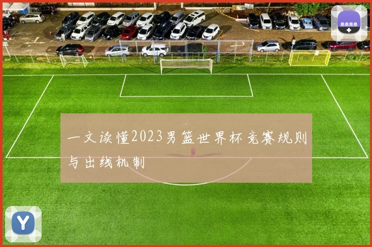 一文读懂2023男篮世界杯竞赛规则与出线机制