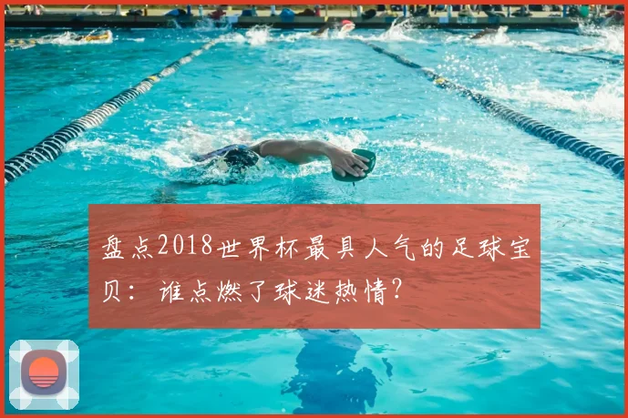 盘点2018世界杯最具人气的足球宝贝:谁点燃了球迷热情?