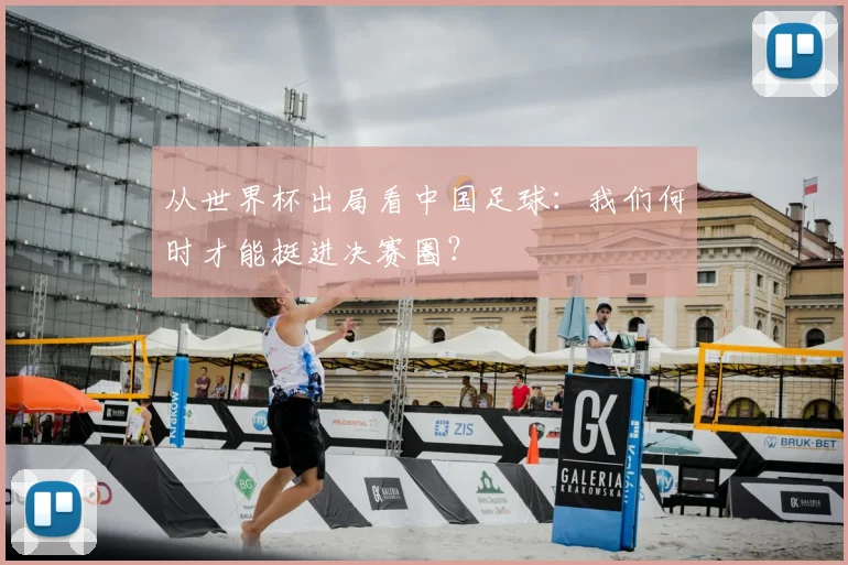 从世界杯出局看中国足球:我们何时才能挺进决赛圈?