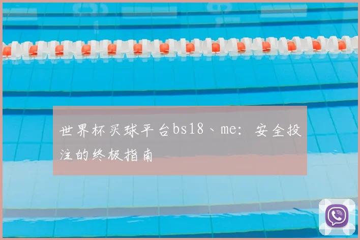 世界杯买球平台bs18丶me:安全投注的终极指南