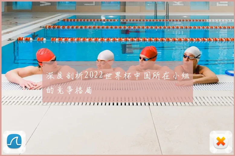 深度剖析2022世界杯中国所在小组的竞争格局