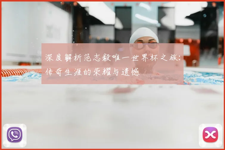 深度解析范志毅唯一世界杯之旅:传奇生涯的荣耀与遗憾