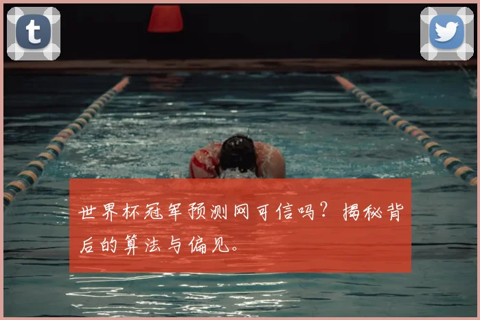 世界杯冠军预测网可信吗?揭秘背后的算法与偏见。