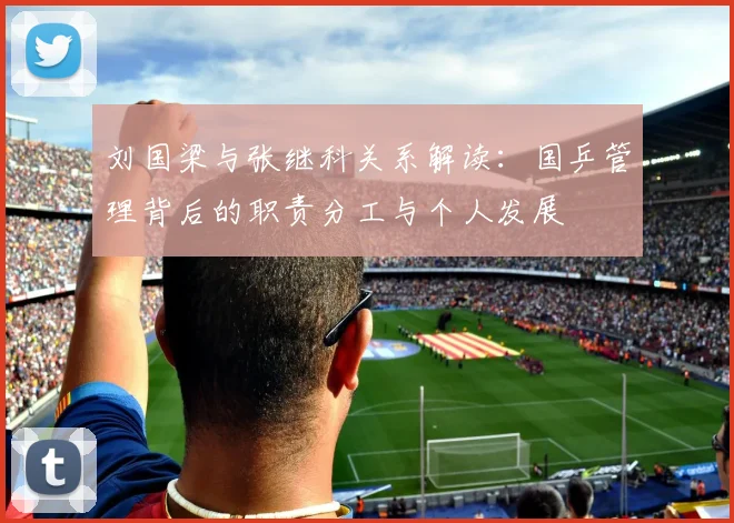 刘国梁与张继科关系解读：国乒管理背后的职责分工与个人发展