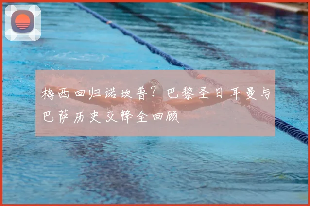 梅西回归诺坎普？巴黎圣日耳曼与巴萨历史交锋全回顾