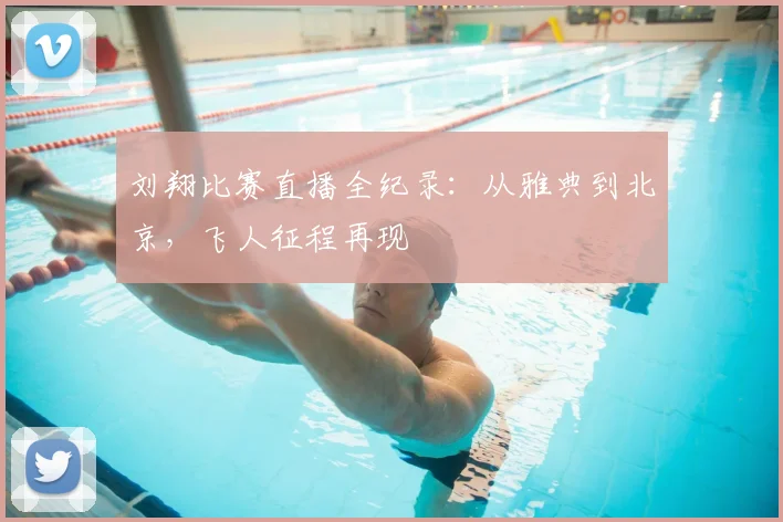 刘翔比赛直播全纪录：从雅典到北京，飞人征程再现