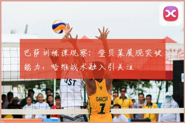 巴萨训练课观察：登贝莱展现突破能力，哈维战术融入引关注