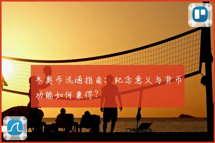 冬奥币流通指南：纪念意义与货币功能如何兼得？