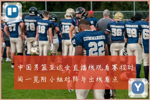 中国男篮亚运会直播线观看赛程时间一览附小组对阵与出线看点