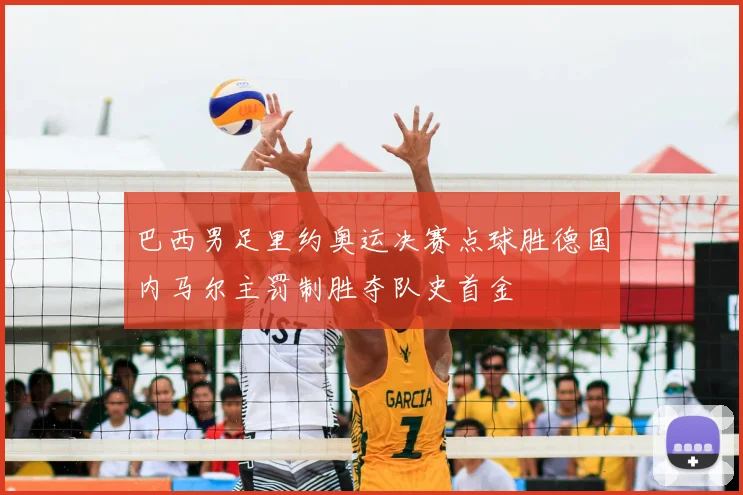 巴西男足里约奥运决赛点球胜德国内马尔主罚制胜夺队史首金