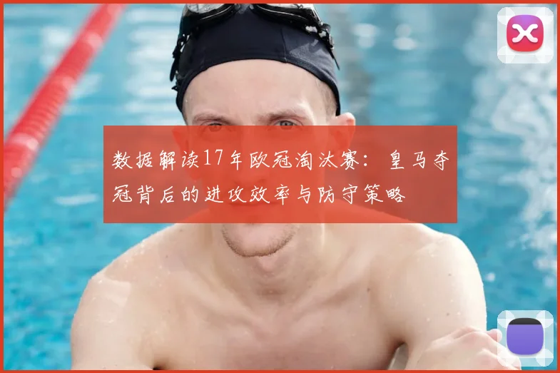 数据解读17年欧冠淘汰赛：皇马夺冠背后的进攻效率与防守策略