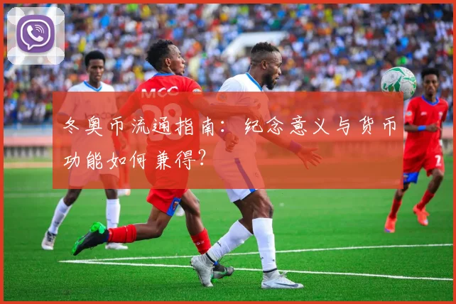 冬奥币流通指南：纪念意义与货币功能如何兼得？