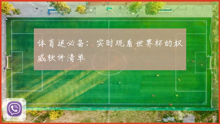 体育迷必备：实时观看世界杯的权威软件清单