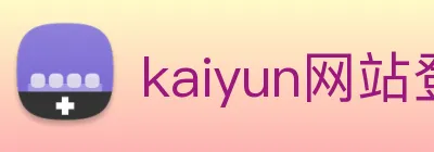 kaiyun网站登录入口 logo